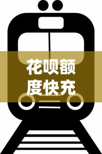 花呗额度快充为何限制2000？深度解析提额规则与理财技巧