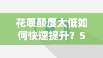 花呗额度太低如何快速提升？5个贷款理财技巧