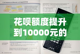 花呗额度提升到10000元的7个贷款理财技巧