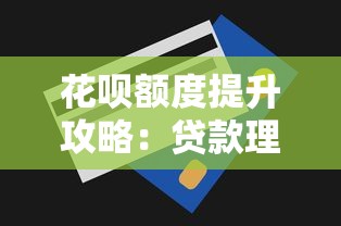 网商贷借款额度解析：如何根据资质拿到更高额度？