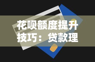 花呗提前还款后额度会恢复吗？一文解析额度机制与理财技巧