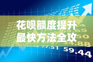 花呗授权冻结原因及解决方法,贷款用户必看指南 花呗授权冻结原因及解决方法,贷款用户必看指南