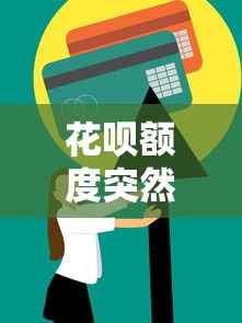 花呗额度突然归零？5大原因解析及恢复额度实用技巧