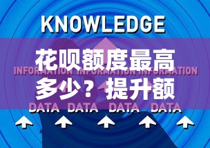 花呗额度最高多少？提升额度攻略与贷款理财技巧