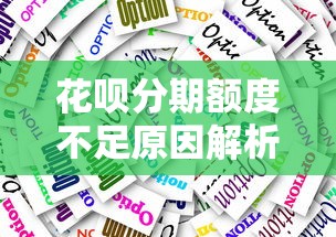 花呗分期额度不足原因解析及贷款理财应对技巧