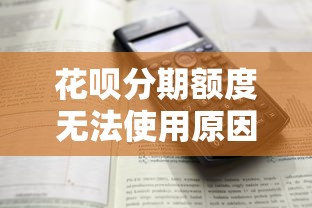 花呗分期额度无法使用原因及解决方法全解析