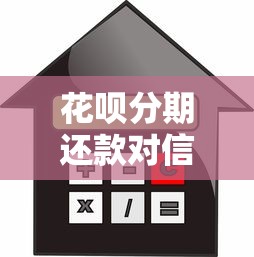 花呗分期还款对信用评分的影响及贷款理财建议