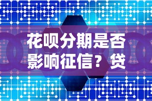 抖音借钱平台利率多少？实测！算完吓一跳，这些坑别踩