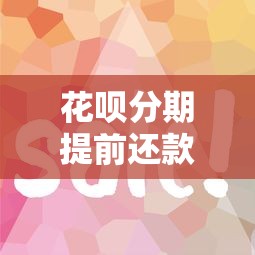花呗还款后无法使用?6大原因解析及解决攻略 花呗还款后无法使用?6大原因解析及解决攻略