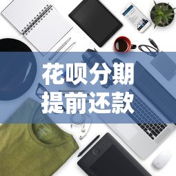 花呗分期提前还款全攻略:省利息、降负债必看技巧 花呗分期提前还款全攻略:省利息、降负债必看技巧
