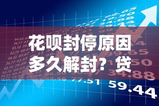 花呗封停原因多久解封？贷款理财用户必看攻略
