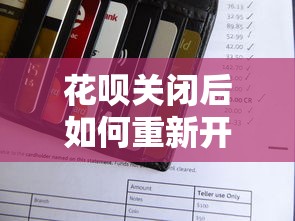 花呗关闭后如何重新开通？5步恢复使用并优化信用