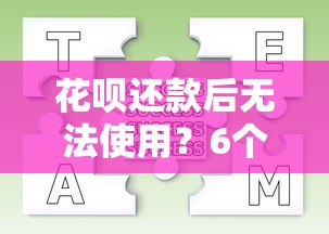 花呗还款后无法使用？6个原因及解决方法，教你合理规划消费