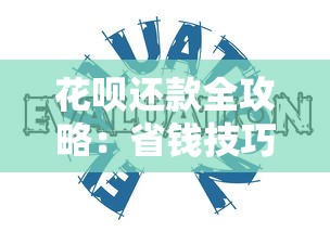 花呗还款全攻略：省钱技巧与理财优化方案