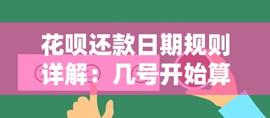 花呗还款日期规则详解：几号开始算下个月账单？