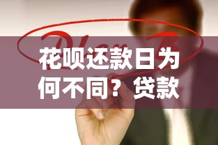 花呗还款日为何不同？贷款理财用户必知的关键点