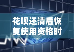 花呗还清后恢复使用资格时间及贷款理财影响解析