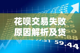 花呗交易失败原因解析及贷款理财应对方案