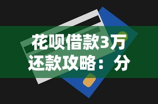 安逸花逾期一个月后果及应对方案｜贷款理财必看指南