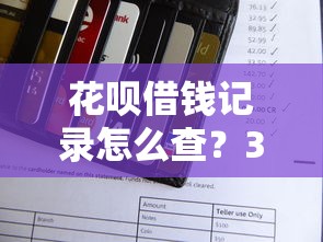 花呗借钱记录怎么查？3种方法快速掌握你的消费明细