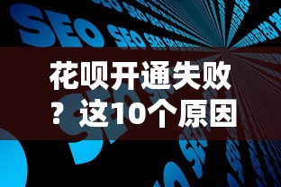 花呗开通失败？这10个原因和解决方法你一定要知道