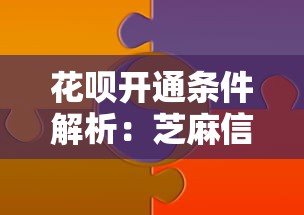 花呗开通条件解析：芝麻信用分要求及理财使用技巧
