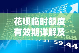 花呗临时额度有效期详解及使用技巧｜贷款理财必读