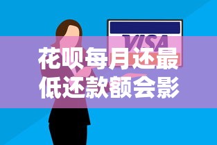 花呗每月还最低还款额会影响信用度吗？权威解答来啦！