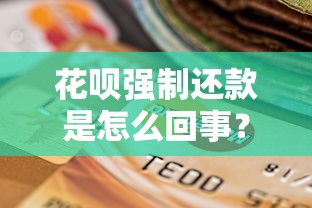 花呗强制还款是怎么回事？影响征信吗？如何避免被强制扣款