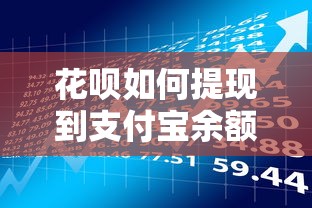 花呗如何提现到支付宝余额？贷款理财操作与风险解析