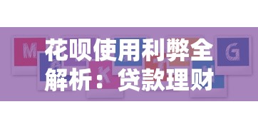 花呗使用利弊全解析：贷款理财用户必看的5个核心要点