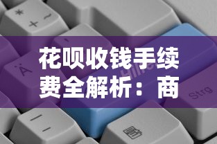 花呗收钱手续费全解析：商家和用户必看的贷款理财成本指南