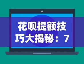 花呗提额技巧大揭秘：7个有效方法快速提升额度