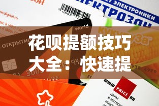 花呗提额技巧大全：快速提升额度的8个实用方法