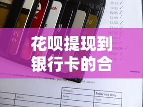 花呗提现到银行卡的合法操作与风险解析