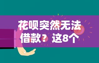 花呗突然无法借款？这8个原因和解决方法你必须知道