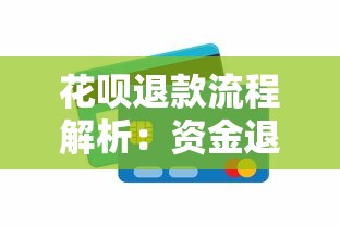 花呗退款流程解析：资金退回哪里影响信用吗？