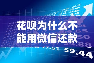花呗为什么不能用微信还款？贷款理财用户必知的底层逻辑