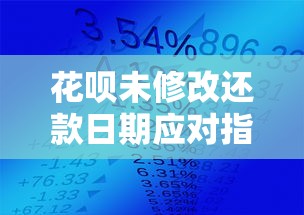 花呗未修改还款日期应对指南  贷款理财实用技巧