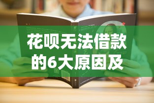花呗无法借款的6大原因及3种合法提现方法解析