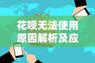 花呗无法使用原因解析及应对方法