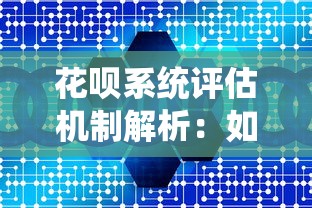 花呗系统评估机制解析：如何提升额度并合理使用贷款理财？