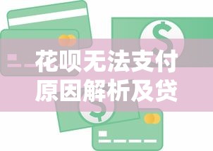 花呗无法支付原因解析及贷款理财应对指南