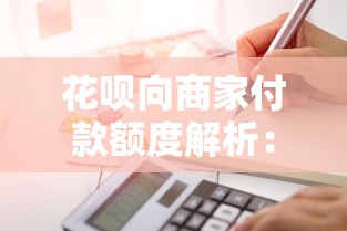 花呗向商家付款额度解析：商家收款限制与用户理财建议