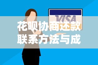 花呗协商还款联系方法与成功技巧全解析