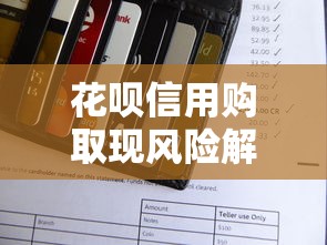 花呗信用购取现风险解析：套现合法吗？如何正确使用信用额度