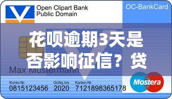 花呗逾期3天是否影响征信？贷款用户必看的信用管理指南