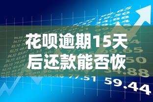 花呗逾期15天后还款能否恢复使用？贷款理财用户必看