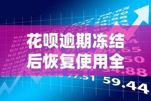 花呗逾期冻结后恢复使用全解析：贷款理财用户必看指南