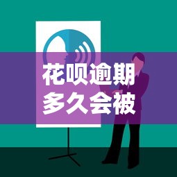 花呗逾期多久会被催收？联系家人的条件与应对方法